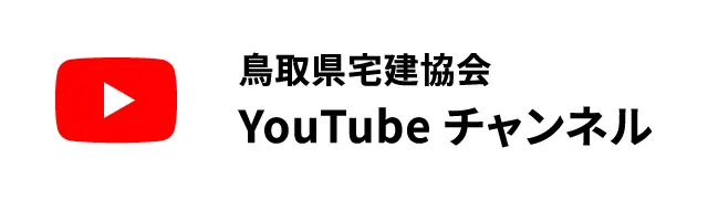 鳥取県宅建協会YouTubeチャンネル