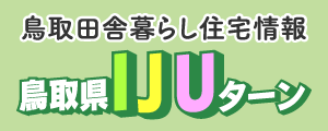 とっとり暮らし住宅バンクシステム