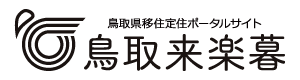 鳥取県移住定住ポータルサイト鳥取来楽暮