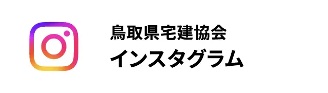 鳥取県宅建協会Instagram